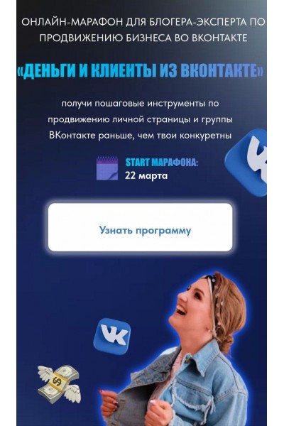 Марафон "Деньги и клиенты из ВКонтакте".Яна Рогодченко.