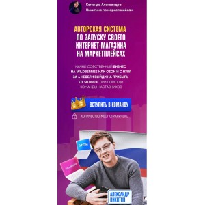 Авторская система по запуску своего интернет-магазина на  маркетплейсах. Александр Никитин