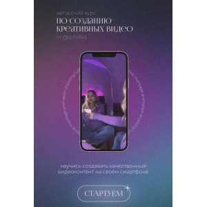 Авторский курс по созданию креативных видео. София Головина