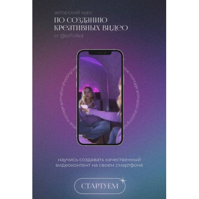 Авторский курс по созданию креативных видео. София Головина
