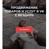 Продвижение товаров и услуг в ВК. Юлия Бездарь