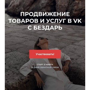 Продвижение товаров и услуг в ВК. Юлия Бездарь