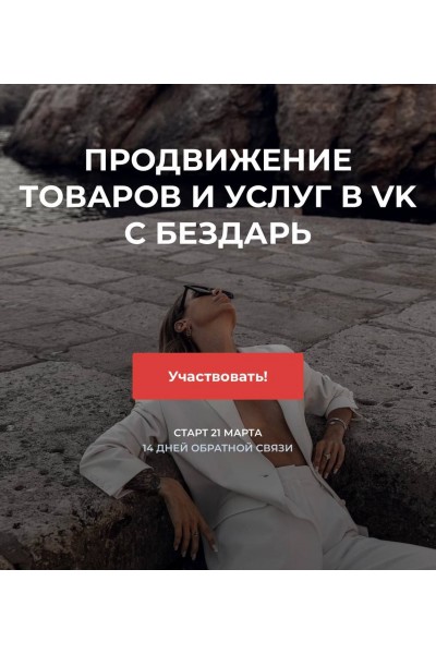 Продвижение товаров и услуг в ВК. Юлия Бездарь