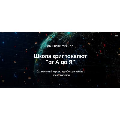 Школа криптовалют «от А до Я».  Дмитрий Ткачев