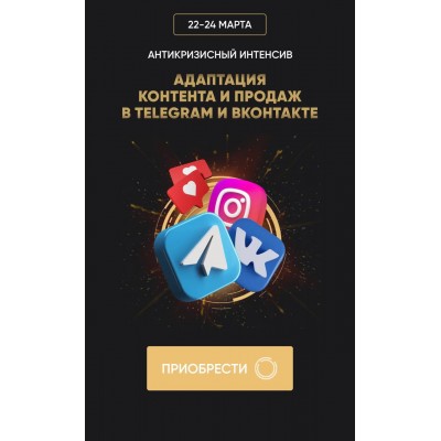 Антикризисный интенсив "Адаптация контента и продаж в Telegram и ВКонтакте. Татьяна Миронова mironova.ph