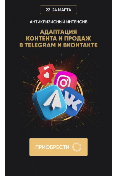 Антикризисный интенсив "Адаптация контента и продаж в Telegram и ВКонтакте. Татьяна Миронова mironova.ph