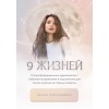9 жизней. Настя Ли Анастасия Ли
