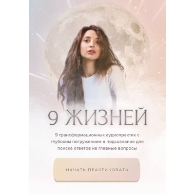 9 жизней. Настя Ли Анастасия Ли