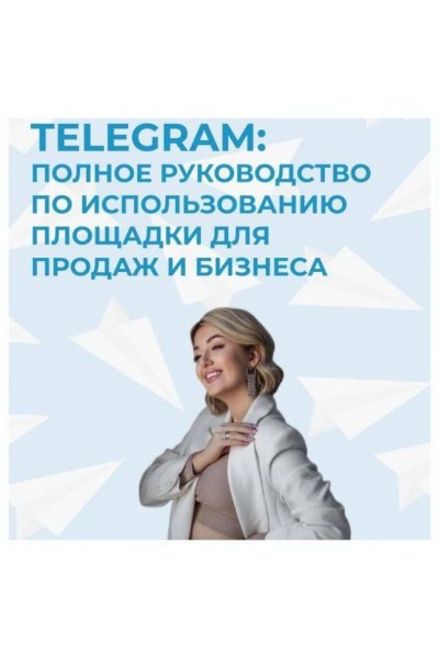 София Рожновская .Руководство по телеграм.