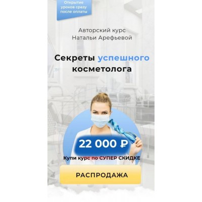Наталья Арефьева. Секреты успешного косметолога.