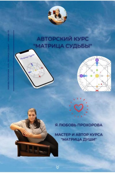 Любовь Прохорова .Матрица судьбы