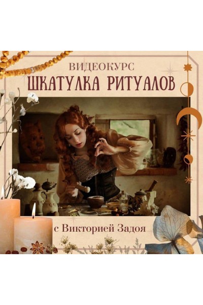 Виктория Задоя. Шкатулка ритуалов.