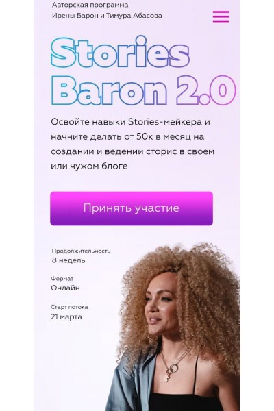 Ирена Барон. Stories Baron 2.0