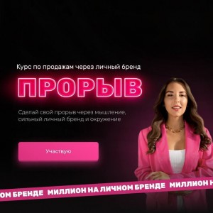 Прорыв. Миллион на личном бренде. Карина Рубцова Прорыв. Миллион на личном бренде. Карина Рубцова