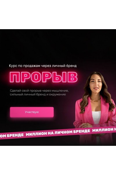 Прорыв. Миллион на личном бренде.  Карина Рубцова