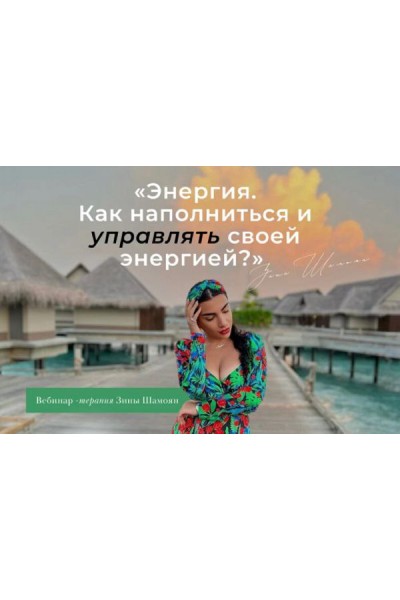 Энергия. Как наполниться и управлять своей энергией.Тариф - Только вебинар-терапия. Зина Шамоян