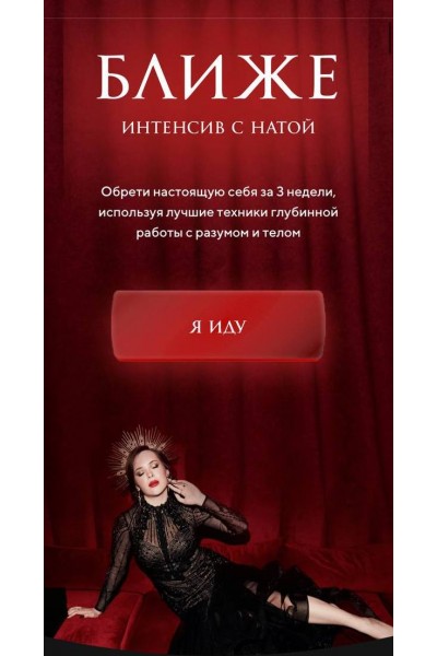 Интенсив с Натой .Ближе