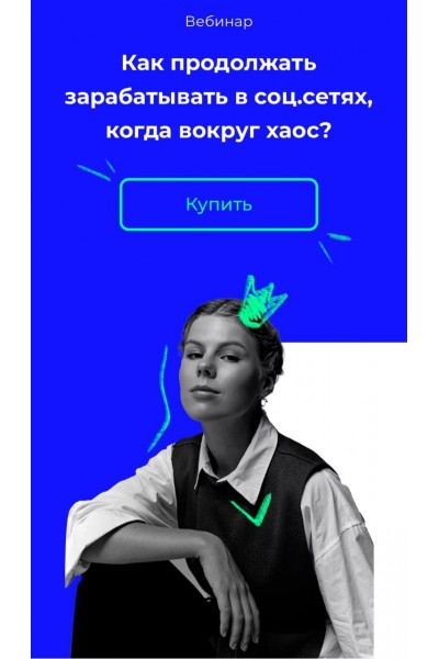 Как продолжать зарабатывать в соц.сетях, когда вокруг хаос? Настя Хавалкина, avantiina