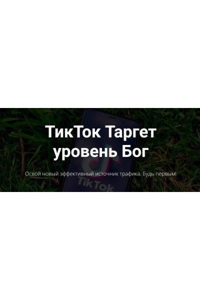 ТикТок Таргет уровень Бог.  Артем Старушкин