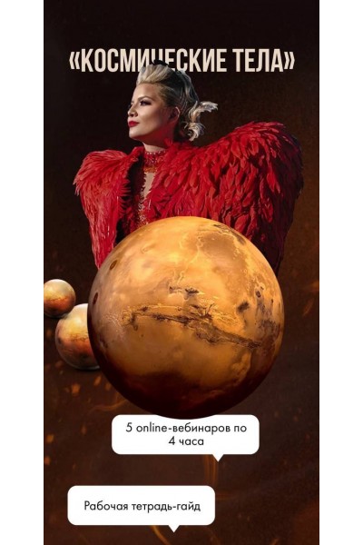 Тaтa Феодориди . Космические тела