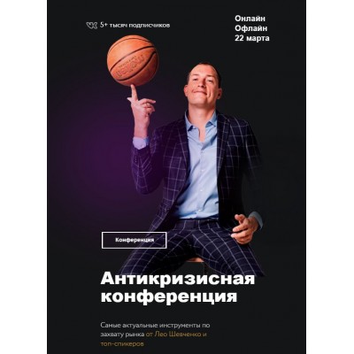 Антикризисная конференция по маркетплейсам. Лео Шевченко