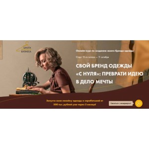 Анна Куцылло.Свой бренд одежды «С нуля»: Преврати идею в дело мечты. 