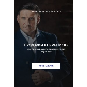 Пашин Алексей. Продажи в переписке.