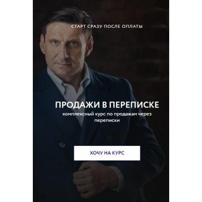 Пашин Алексей. Продажи в переписке.