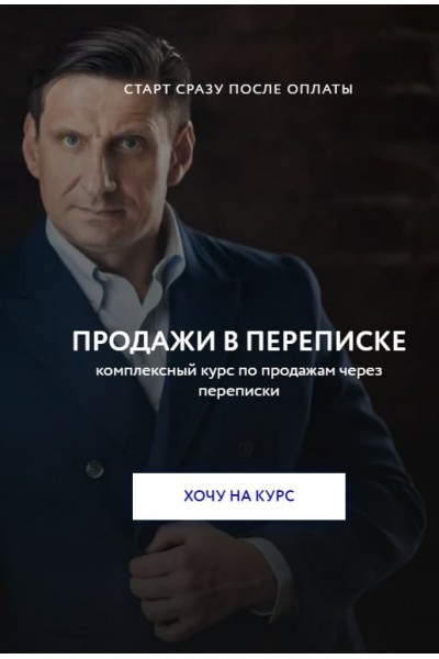 Пашин Алексей. Продажи в переписке.