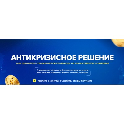 Антикризисное решение диджитал специалистов по выходу на рынок Европы и Сша. Владислав Плужничеко