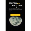Тексты на sold out.  Ксения Лебедева
