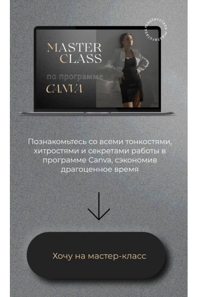 Master class по программе Canva. Тариф МК Canva 2 часть. Наталья Ветрова