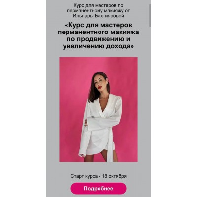 Курс для мастеров перманентного макияжа по продвижению и увеличению дохода. Ильнара Бахтиярова