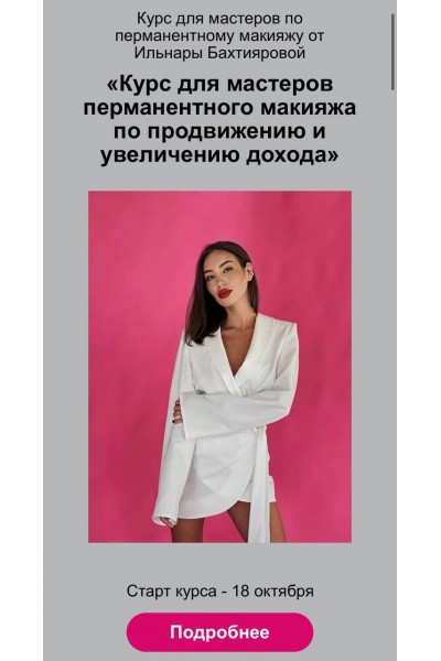 Курс для мастеров перманентного макияжа по продвижению и увеличению дохода. Ильнара Бахтиярова
