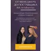 От Менеджера до Поставщика на Wildberries.  Юлия Копасова, Наталья Чуприна