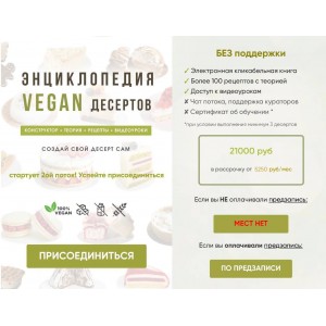 Энциклопедия VEGAN десертов. Тариф Без поддержки. Мария Липская Энциклопедия VEGAN десертов. Тариф Без поддержки. Мария Липская