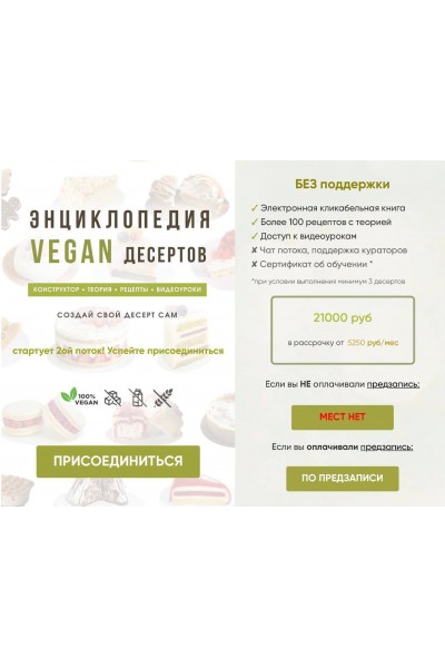  Энциклопедия VEGAN десертов. Тариф Без поддержки. Мария Липская 