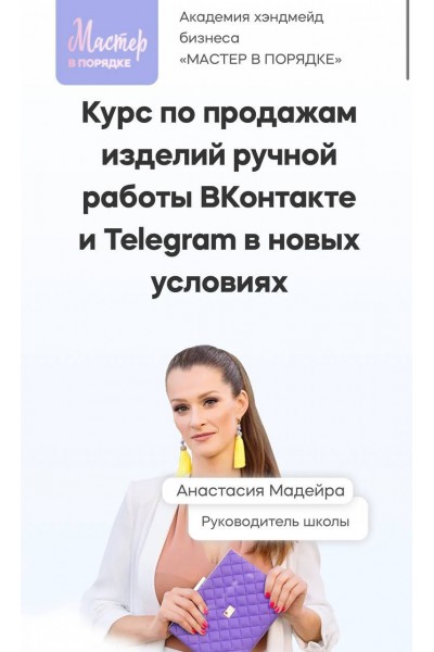 Курс по продажам изделий ручной работы ВКонтакте и Telegram ( телеграм) в новых условиях. Анастасия Мадейра. Мастер в порядке 