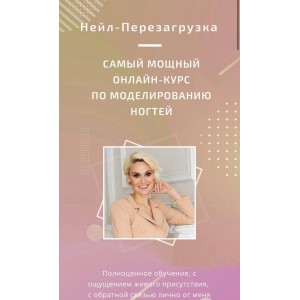 Нейл-перезагрузка. Тариф - Продвинутый. Мария Кидяева