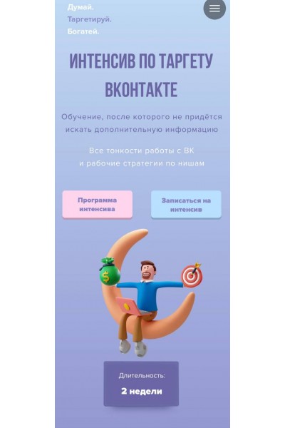 Интенсив по таргету Вконтакте. Тариф - Самостоятельный. Александра Минакова, sontagly