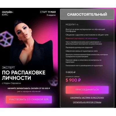 Эксперт по распаковке личности. Тариф - Самостоятельный. Надин Серовски