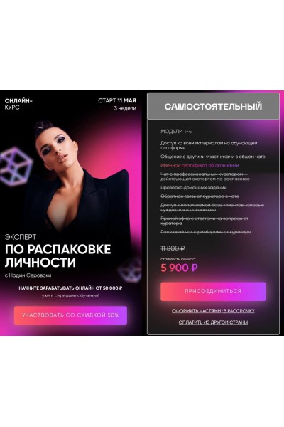 Эксперт по распаковке личности. Тариф - Самостоятельный. Надин Серовски