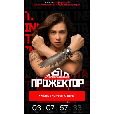 Instaпрожектор 2/3. Запись конференций. Александра Митрошина