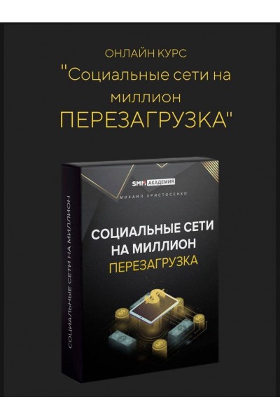 Социальные сети на миллион. Перезагрузка. Михаил Христосенко