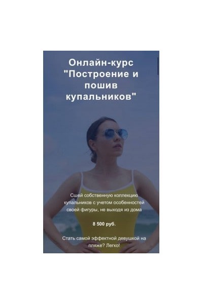 Построение и пошив купальников. Юля Балль