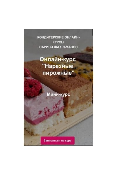 Нарезные пирожные. Наринэ Шахраманян