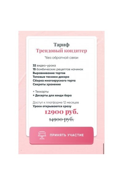 Ура - Я модный кондитер! Тариф Трендовый кондитер без обратной связи. Евгения Волошина