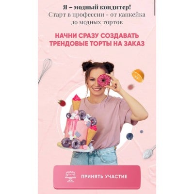 Ура - Я модный кондитер! Тариф Трендовый кондитер без обратной связи. Евгения Волошина