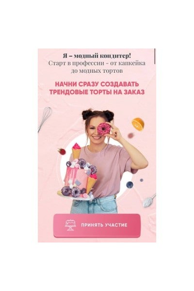 Ура - Я модный кондитер! Тариф Трендовый кондитер без обратной связи. Евгения Волошина