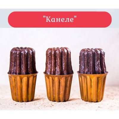 Канеле. Нина Тарасова, pastryismagic, Кондитерская онлайн-школа Pastry is magic